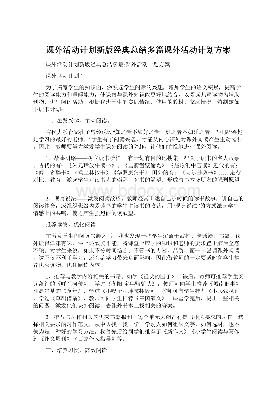 课外活动计划新版经典总结多篇课外活动计划方案Word格式.docx_第1页