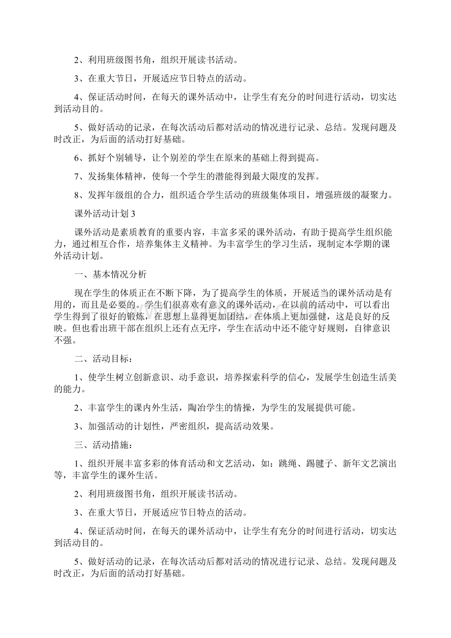 课外活动计划新版经典总结多篇课外活动计划方案Word格式.docx_第3页