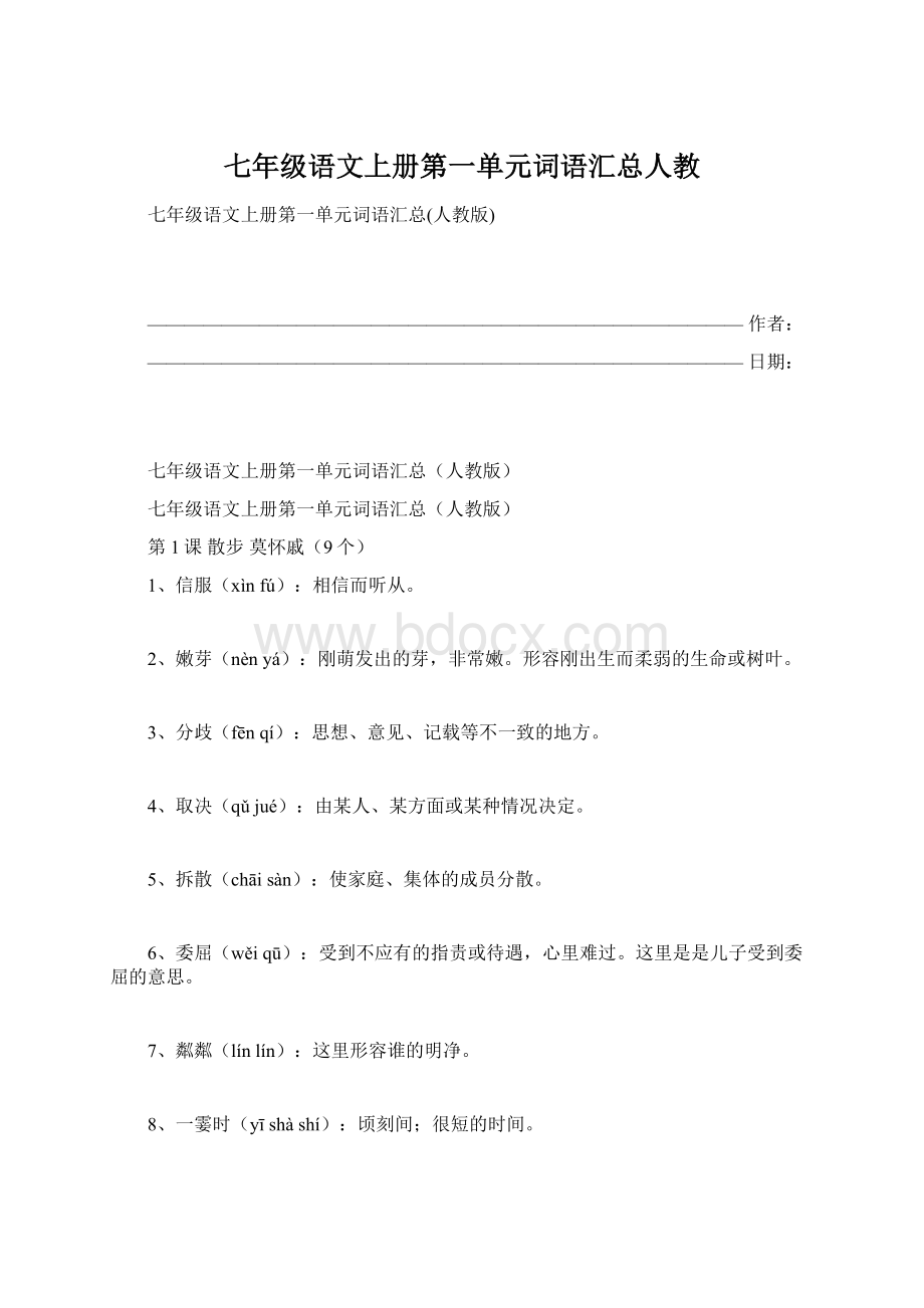 七年级语文上册第一单元词语汇总人教Word文档下载推荐.docx_第1页