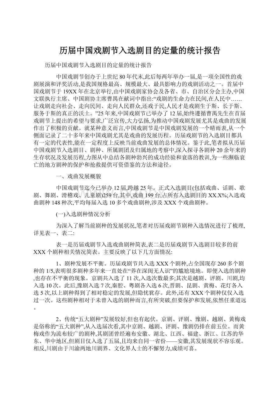 历届中国戏剧节入选剧目的定量的统计报告Word格式.docx