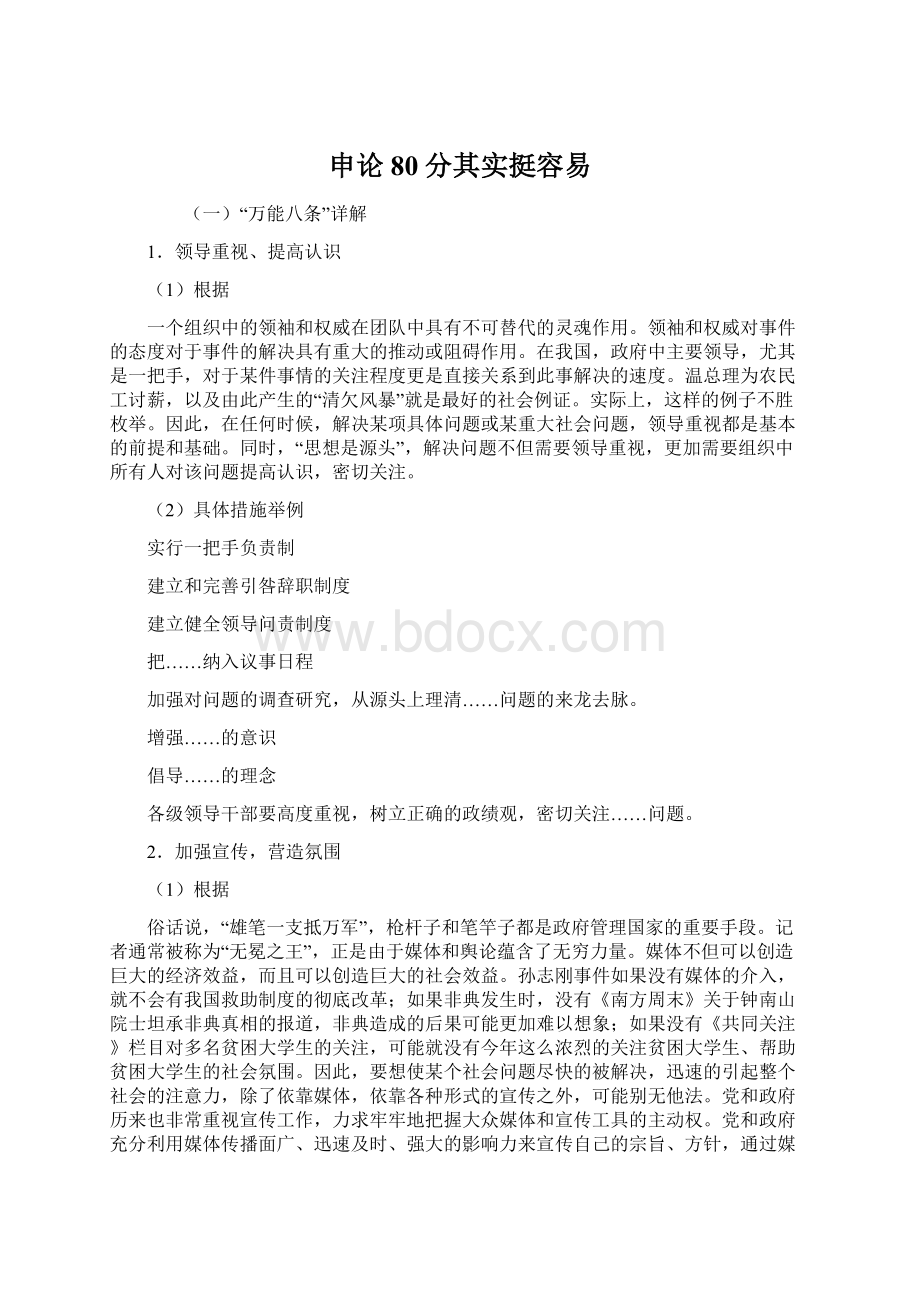 申论80分其实挺容易Word格式文档下载.docx_第1页