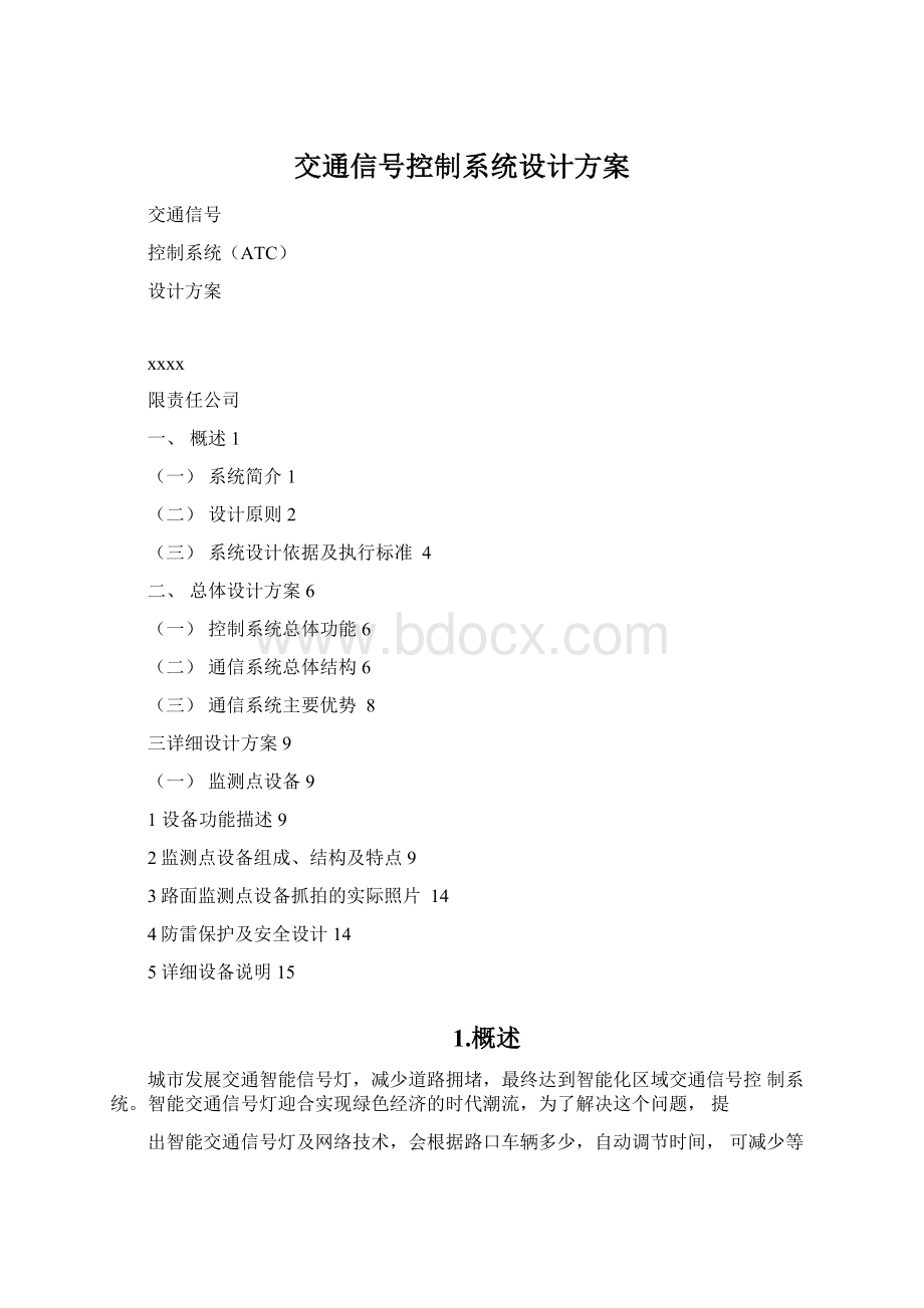 交通信号控制系统设计方案.docx_第1页