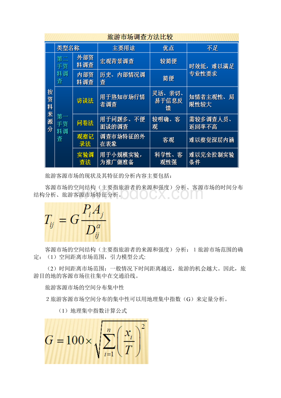 旅游策划主要内容整理.docx_第3页