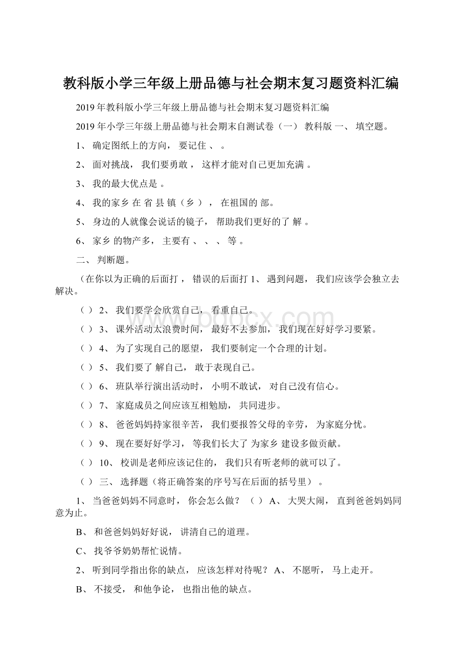 教科版小学三年级上册品德与社会期末复习题资料汇编.docx