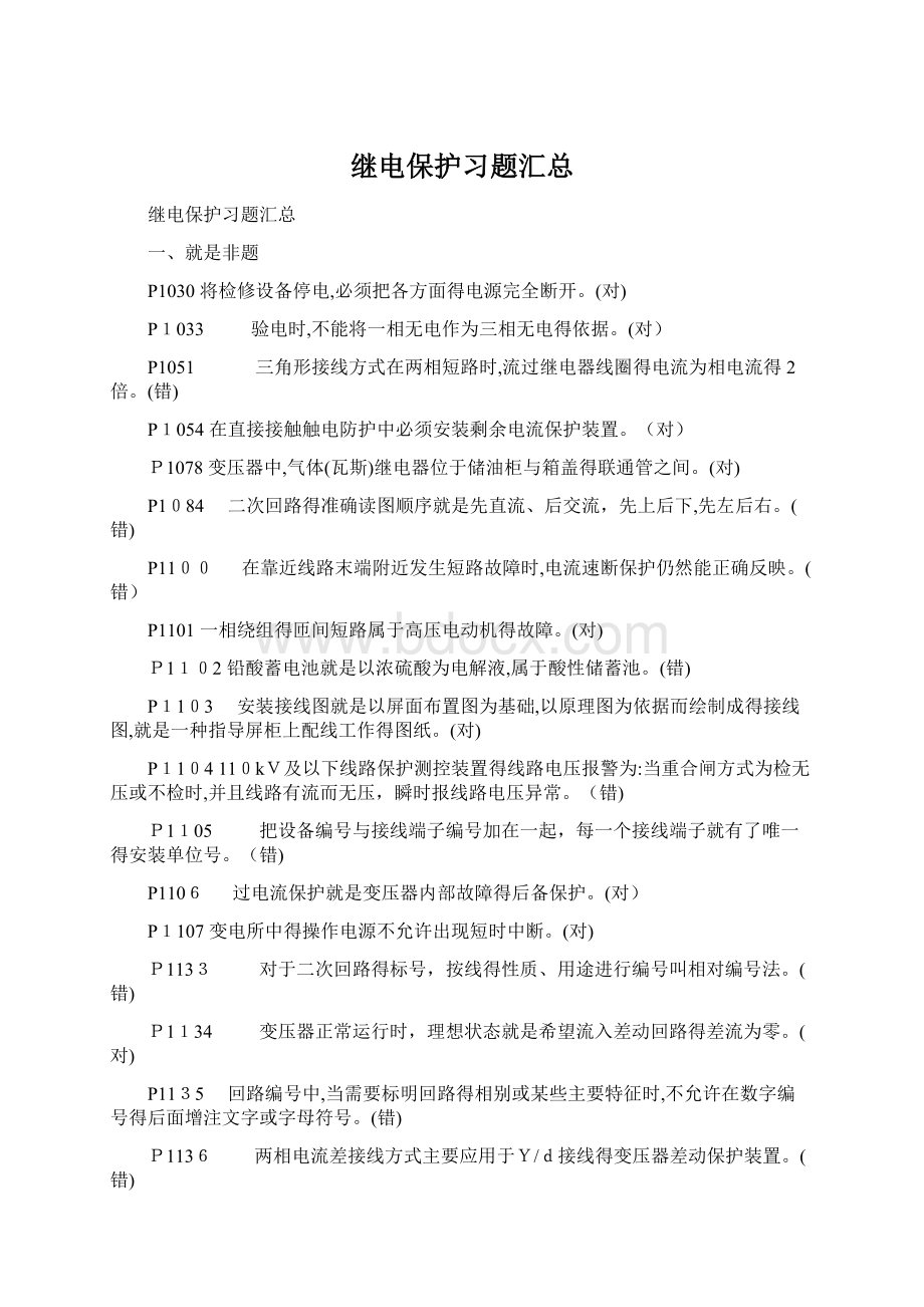 继电保护习题汇总Word文档格式.docx