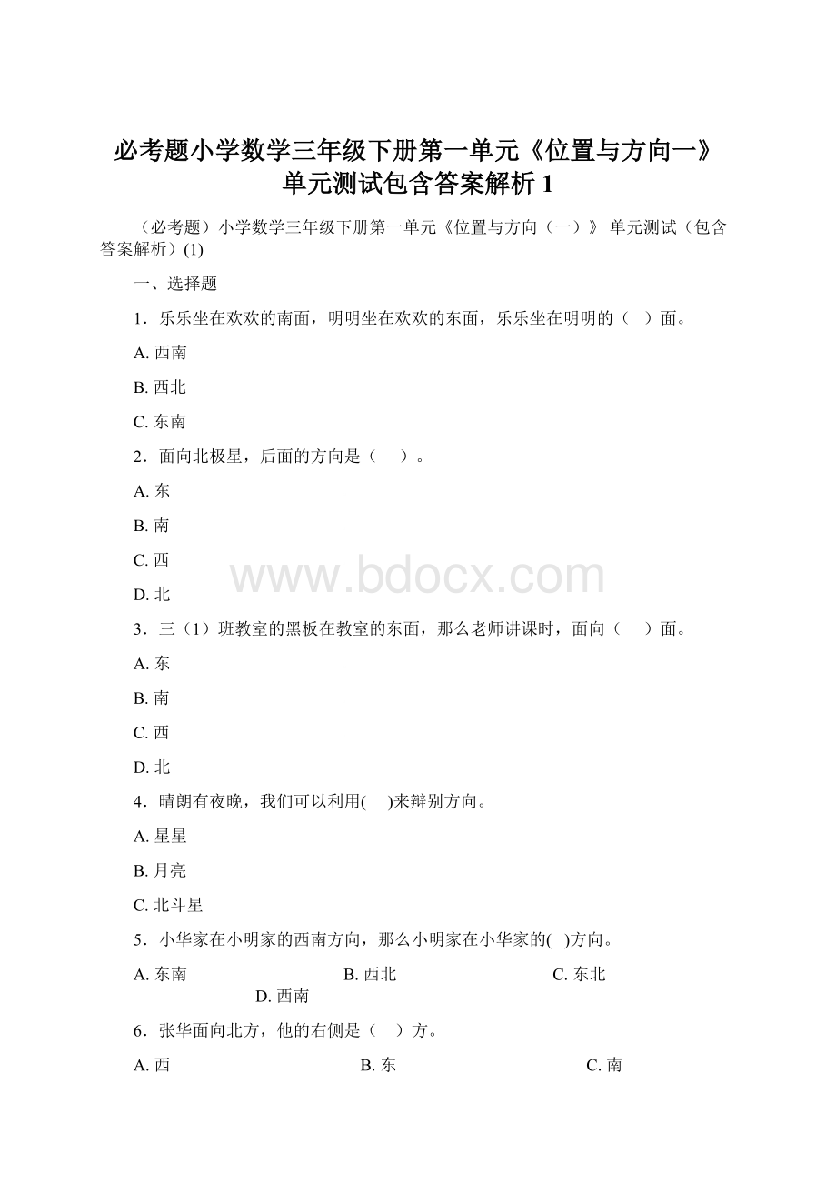 必考题小学数学三年级下册第一单元《位置与方向一》 单元测试包含答案解析1.docx_第1页