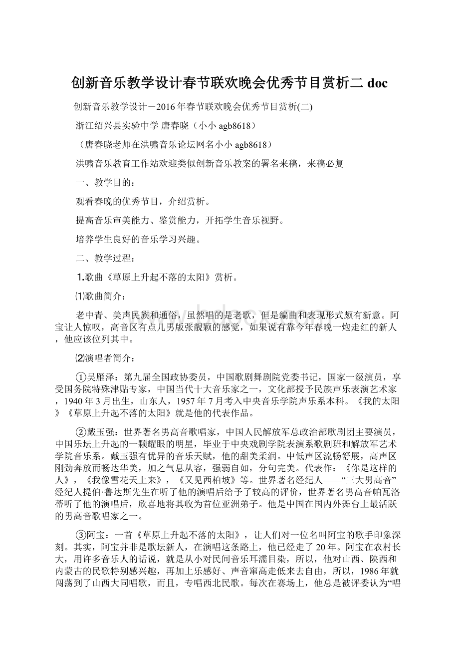 创新音乐教学设计春节联欢晚会优秀节目赏析二doc文档格式.docx_第1页