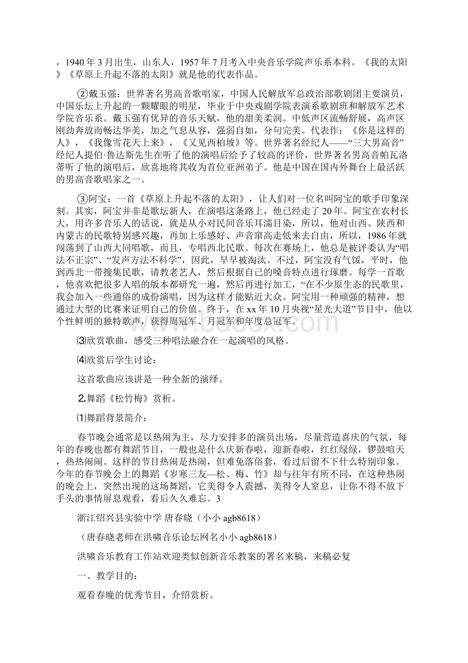 创新音乐教学设计春节联欢晚会优秀节目赏析二doc文档格式.docx_第3页