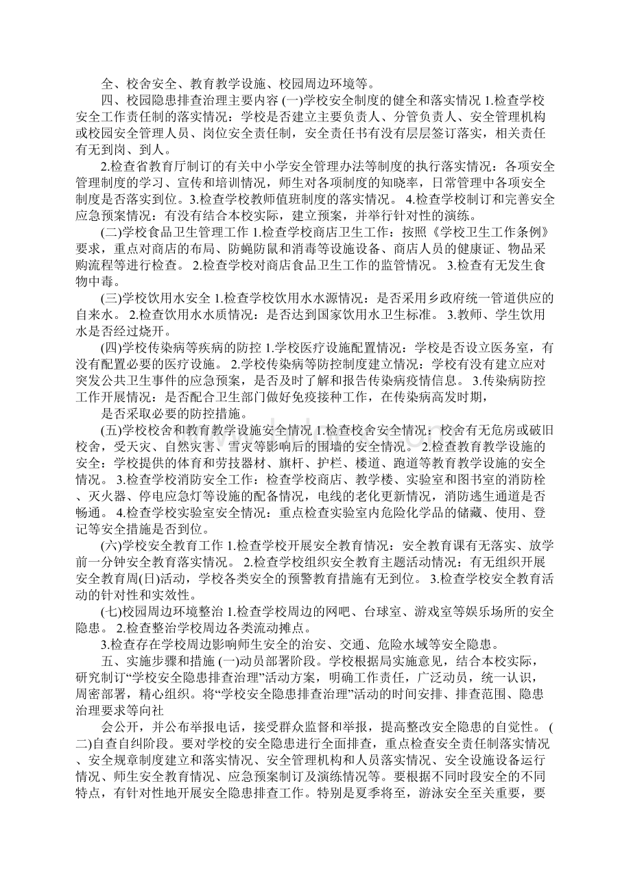 校园安全隐患排查实施方案范本完整版.docx_第2页