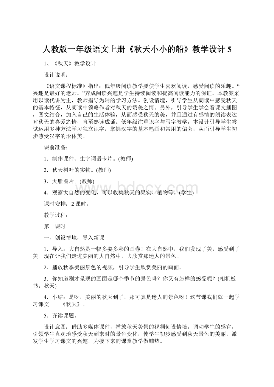 人教版一年级语文上册《秋天小小的船》教学设计5Word格式文档下载.docx_第1页