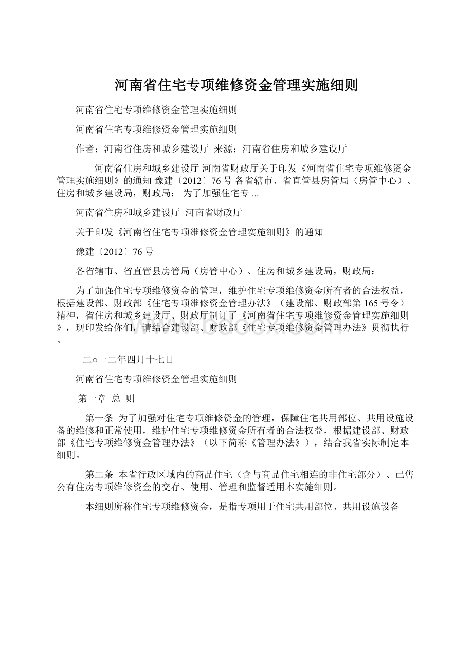 河南省住宅专项维修资金管理实施细则.docx