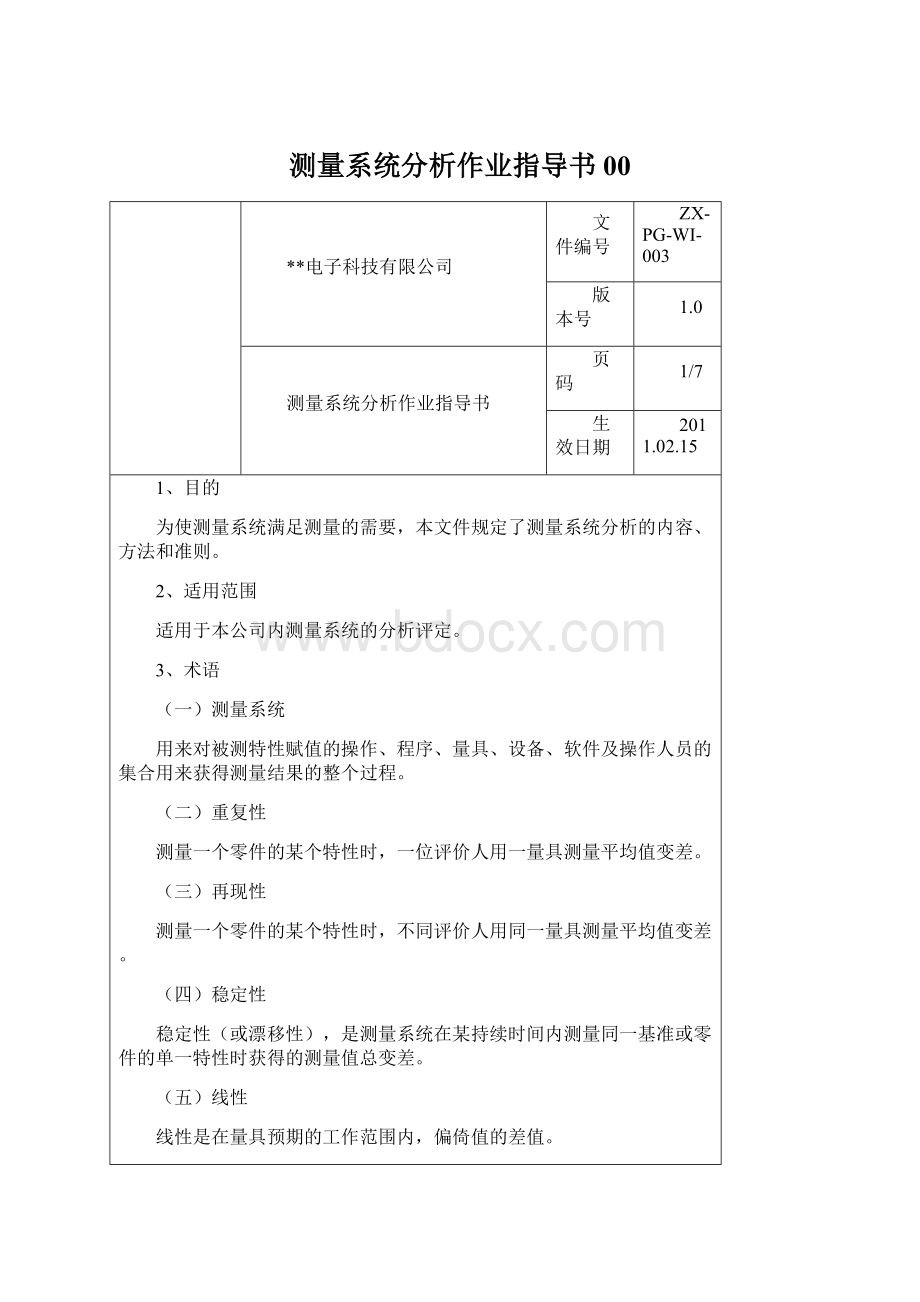 测量系统分析作业指导书00Word文档下载推荐.docx_第1页