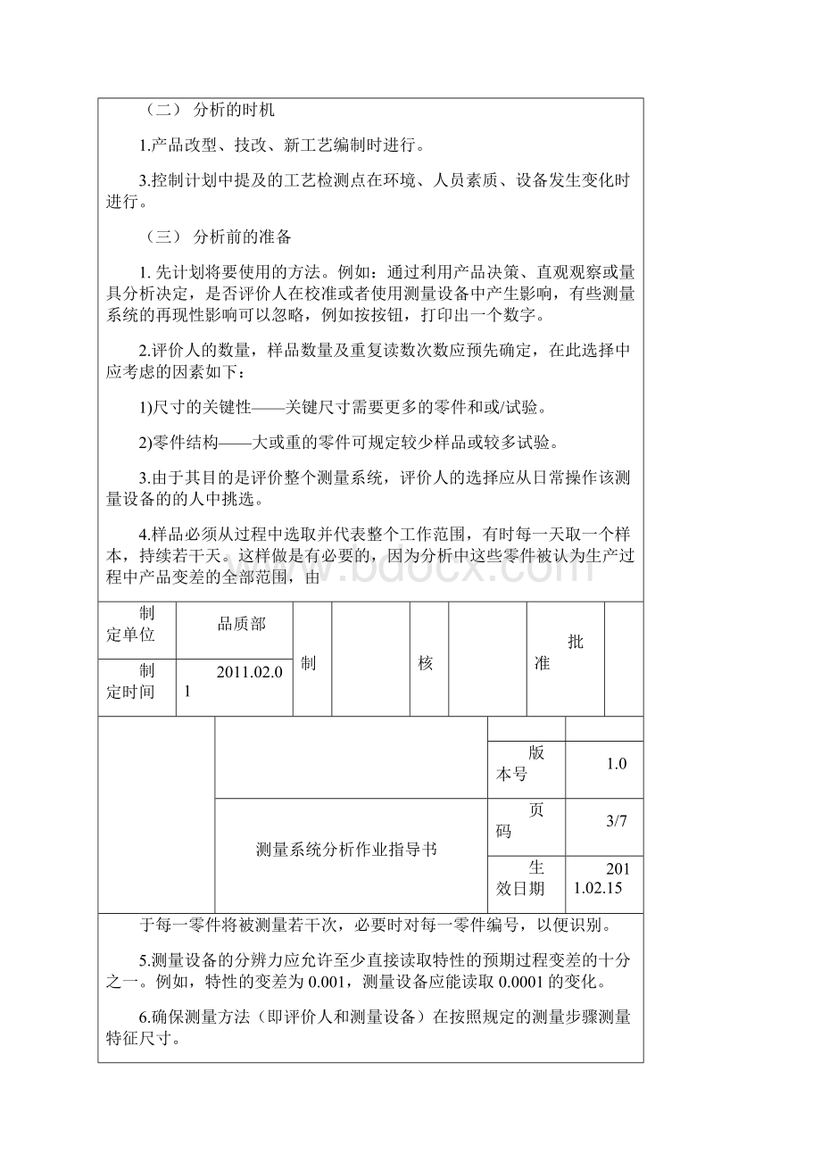 测量系统分析作业指导书00Word文档下载推荐.docx_第3页