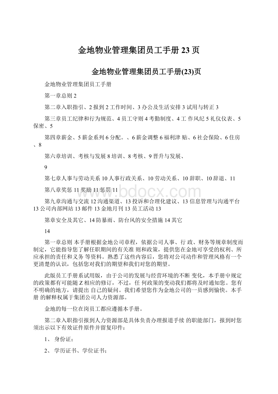 金地物业管理集团员工手册23页Word格式.docx_第1页