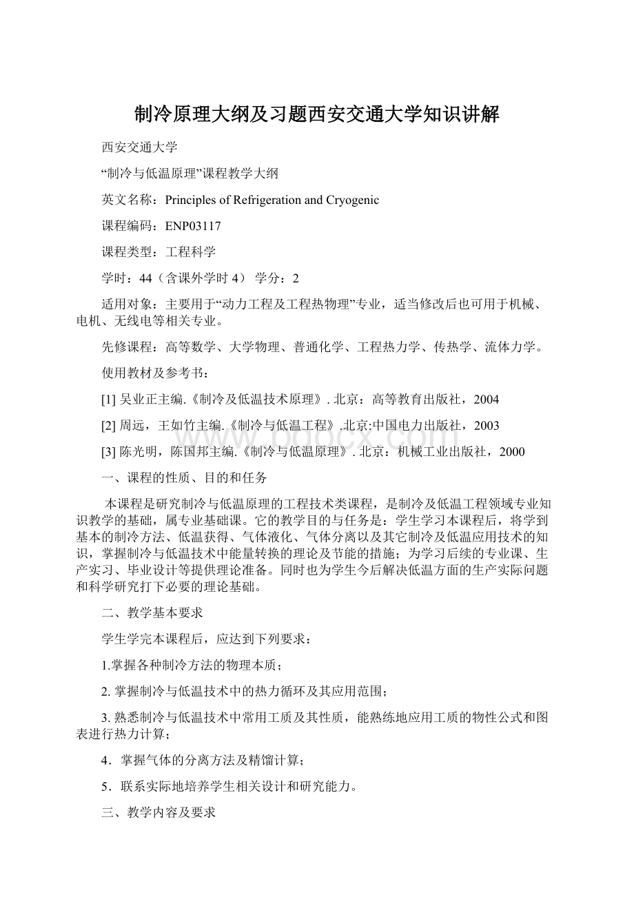 制冷原理大纲及习题西安交通大学知识讲解.docx_第1页