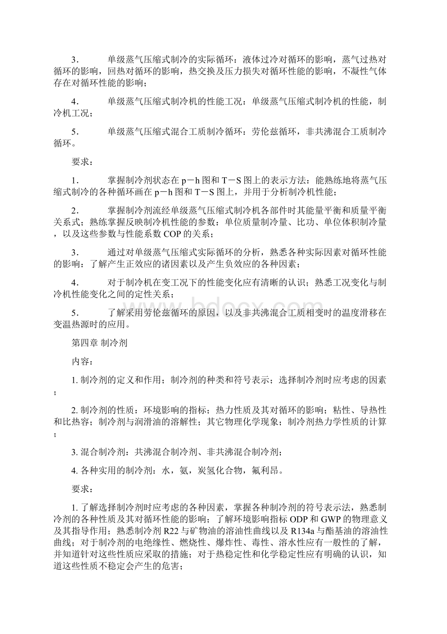 制冷原理大纲及习题西安交通大学知识讲解.docx_第3页