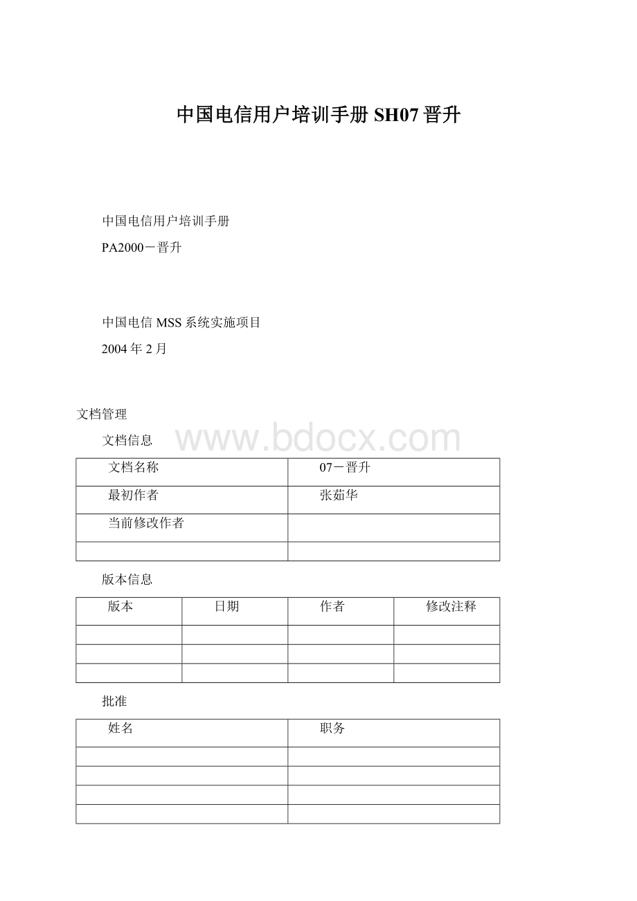 中国电信用户培训手册SH07晋升Word下载.docx