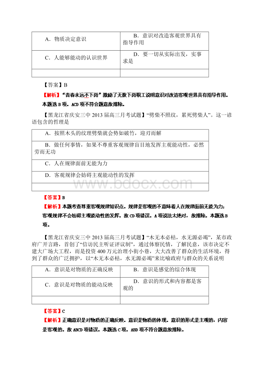 届高考政治考点精选精练专题17 探索世界与追求真理 教师版.docx_第2页