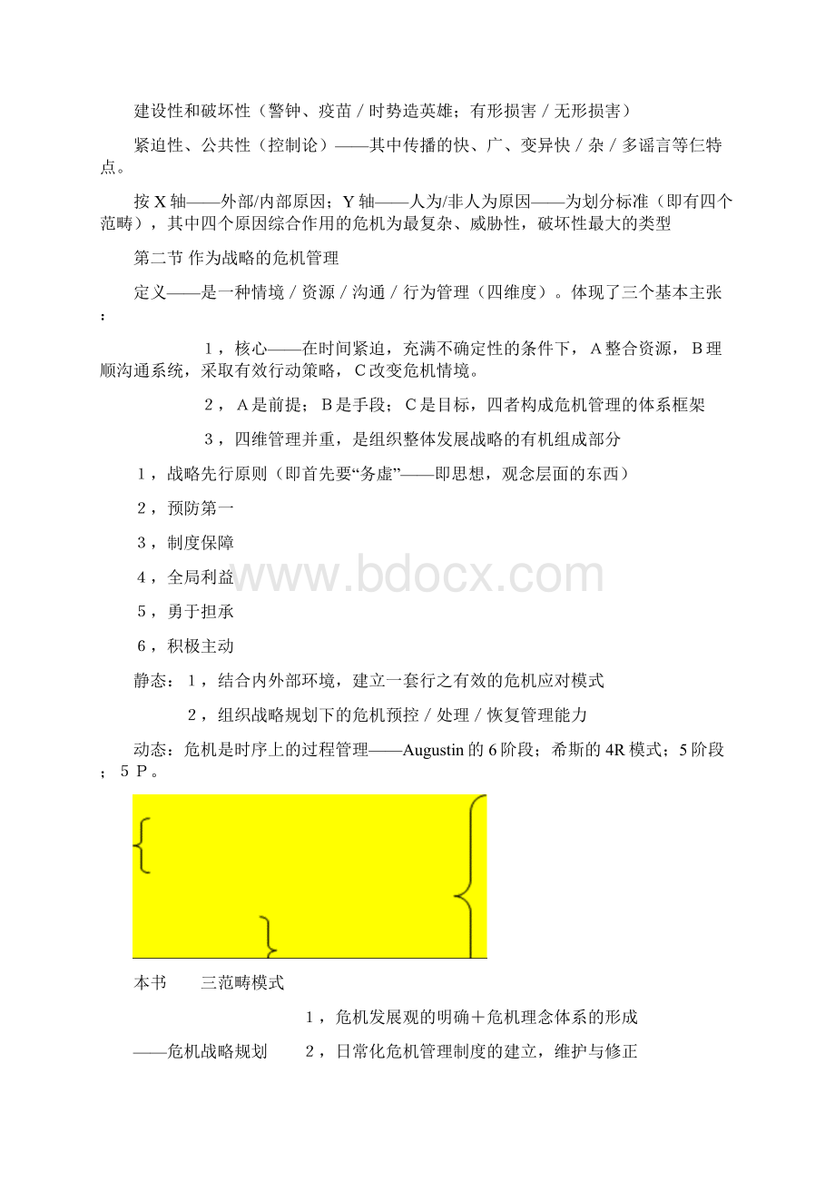 《危机传播管理》完整笔记胡百精Word下载.docx_第2页