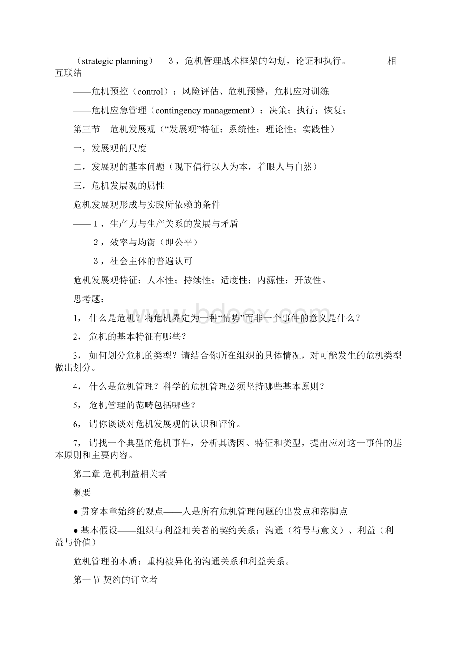 《危机传播管理》完整笔记胡百精Word下载.docx_第3页