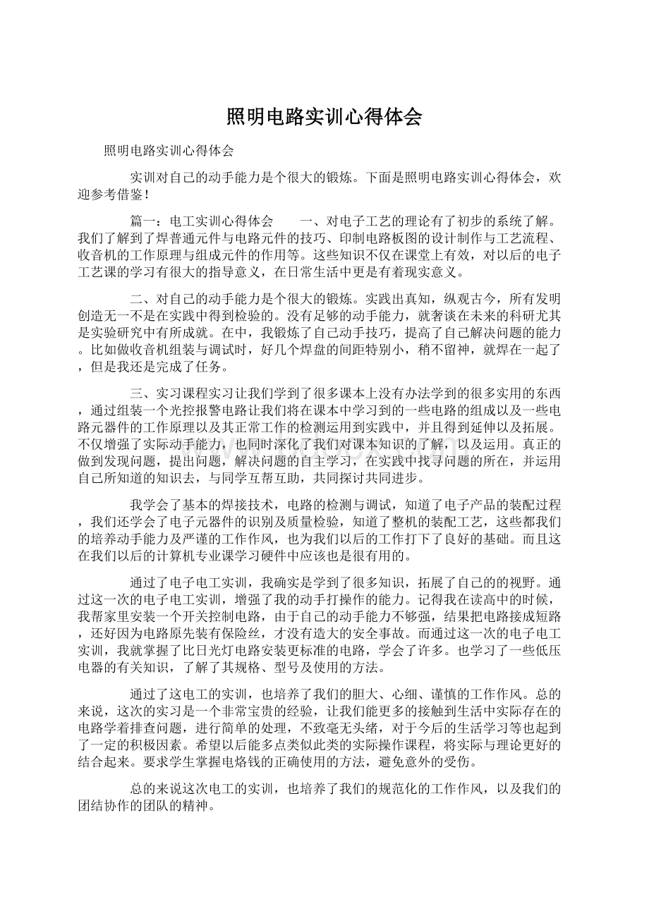 照明电路实训心得体会Word下载.docx