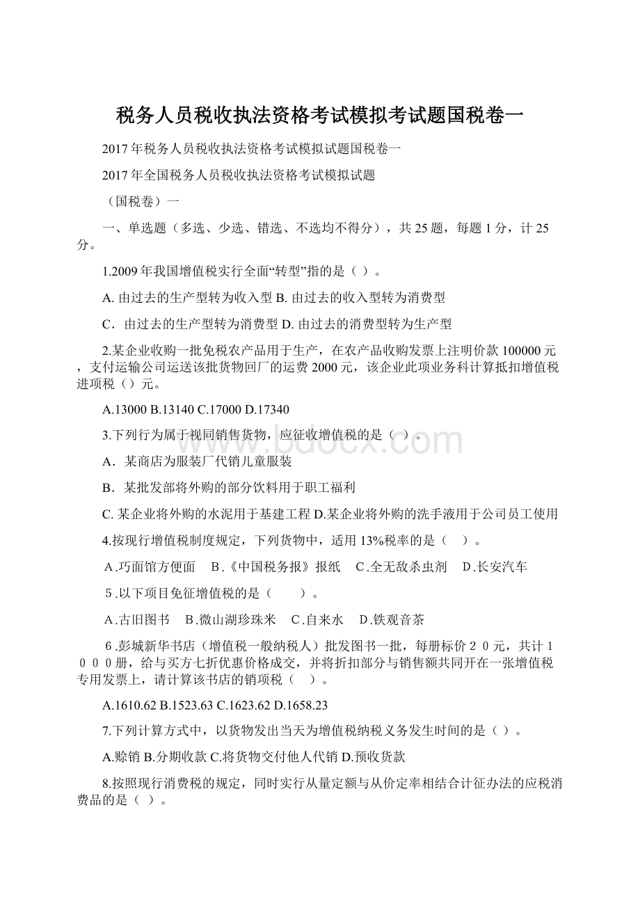 税务人员税收执法资格考试模拟考试题国税卷一.docx_第1页