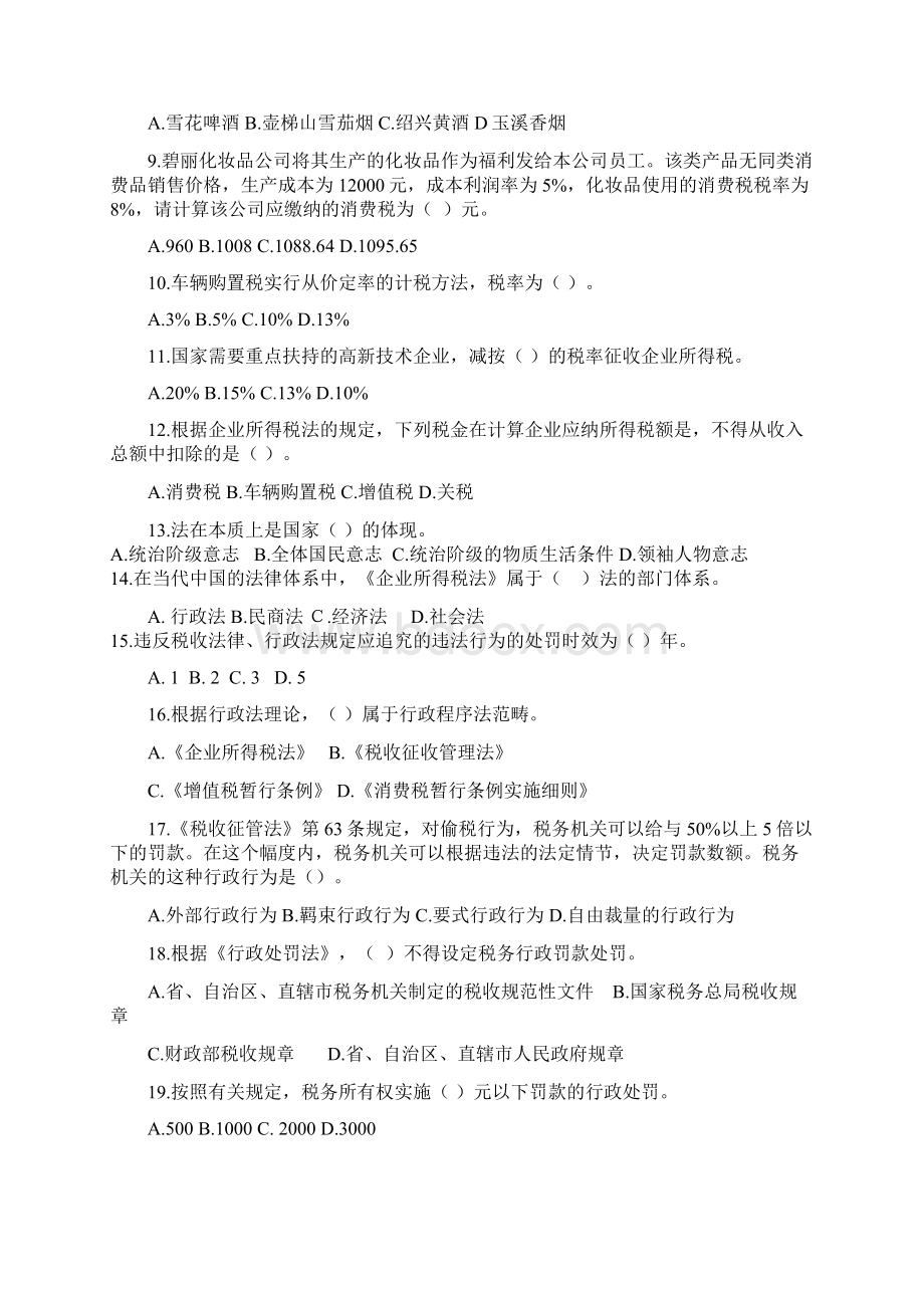 税务人员税收执法资格考试模拟考试题国税卷一.docx_第2页