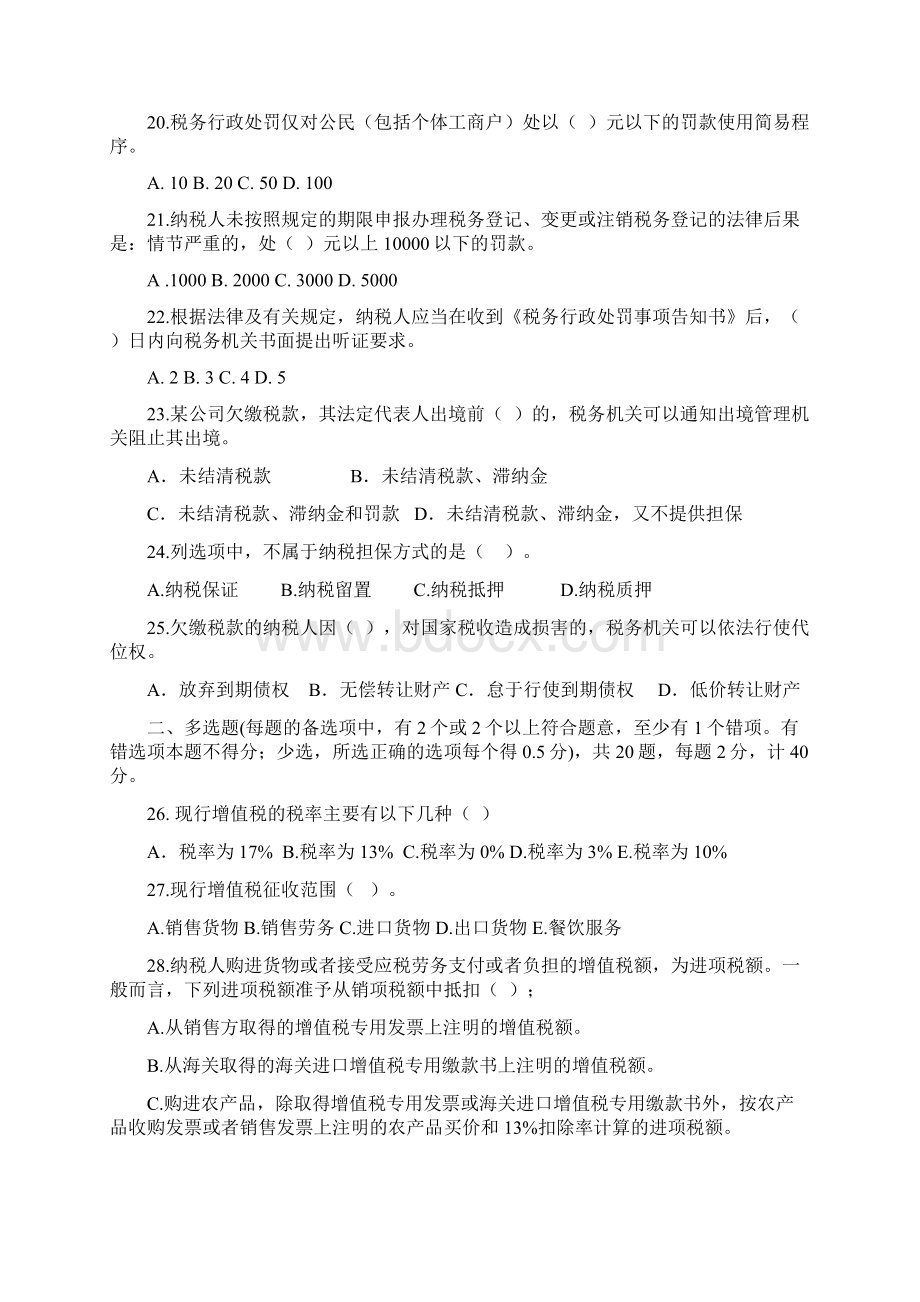 税务人员税收执法资格考试模拟考试题国税卷一.docx_第3页