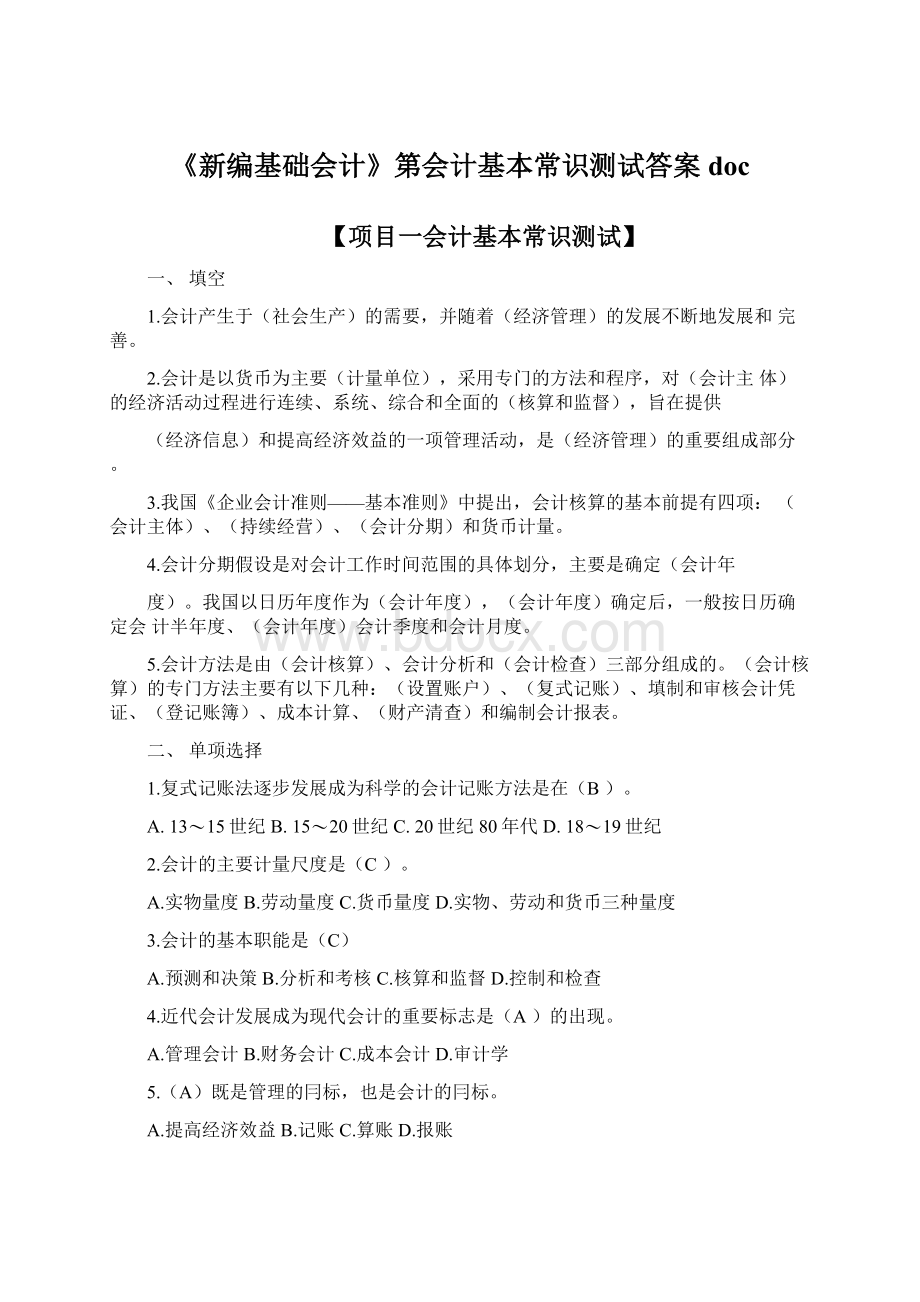 《新编基础会计》第会计基本常识测试答案doc.docx