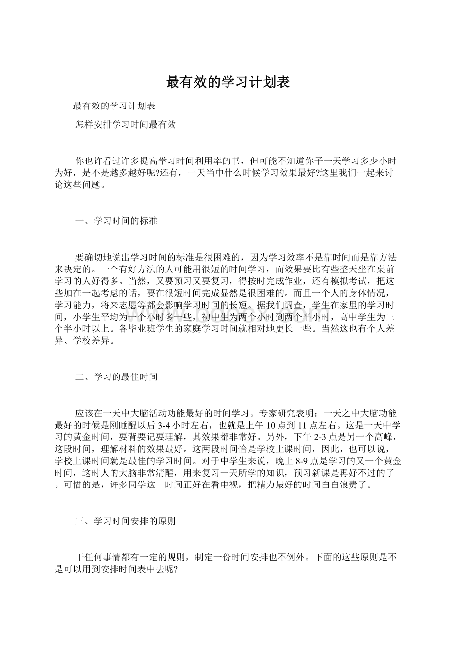 最有效的学习计划表.docx_第1页