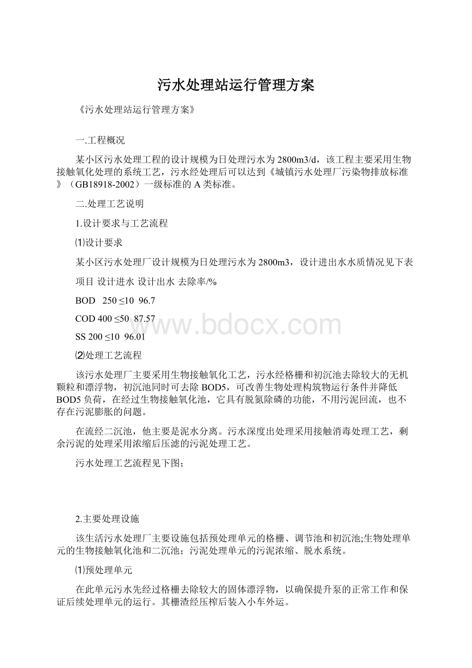 污水处理站运行管理方案Word文件下载.docx