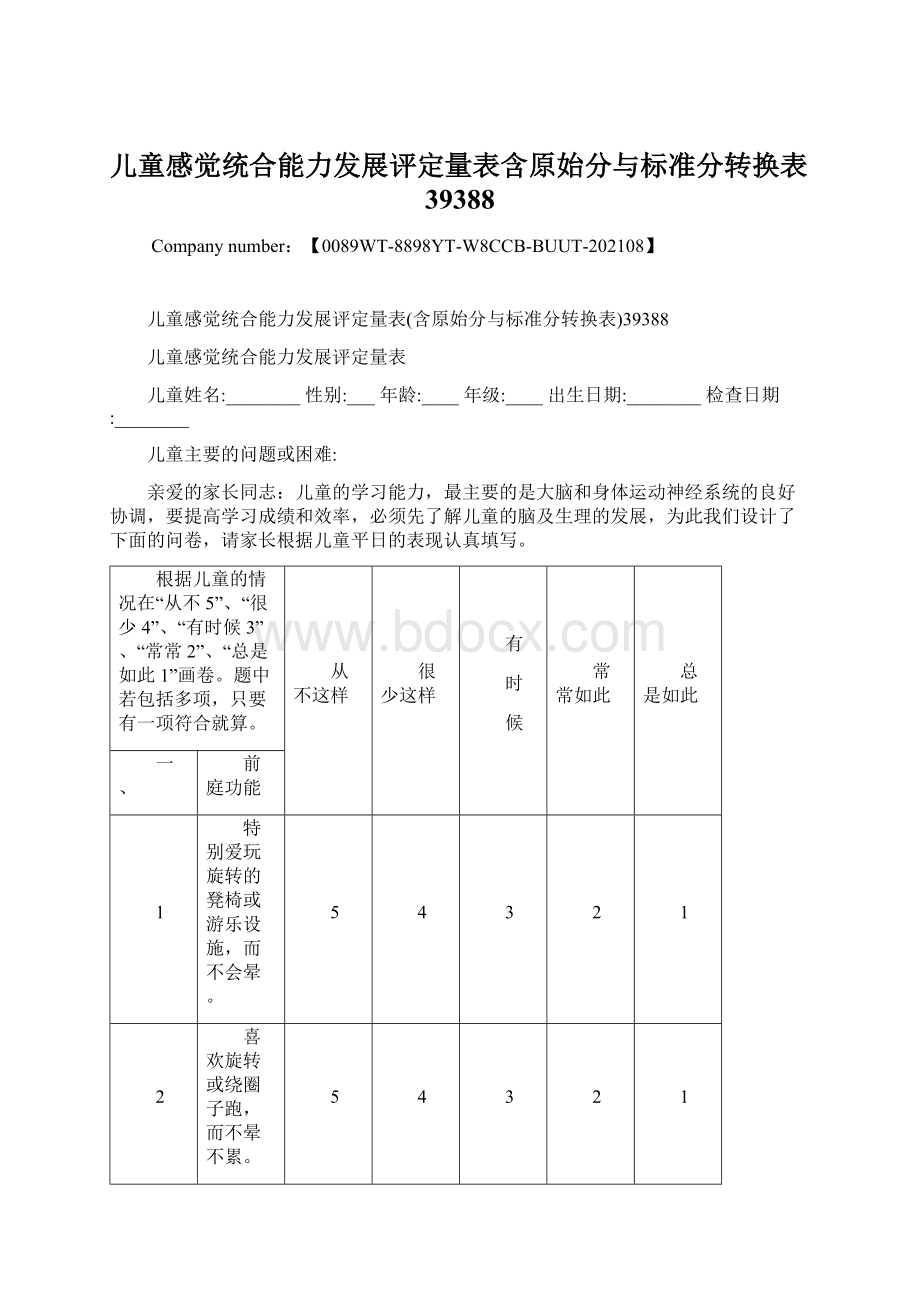 儿童感觉统合能力发展评定量表含原始分与标准分转换表39388Word文档格式.docx