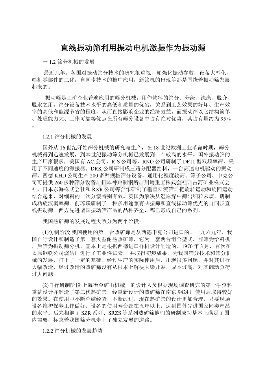 直线振动筛利用振动电机激振作为振动源.docx_第1页