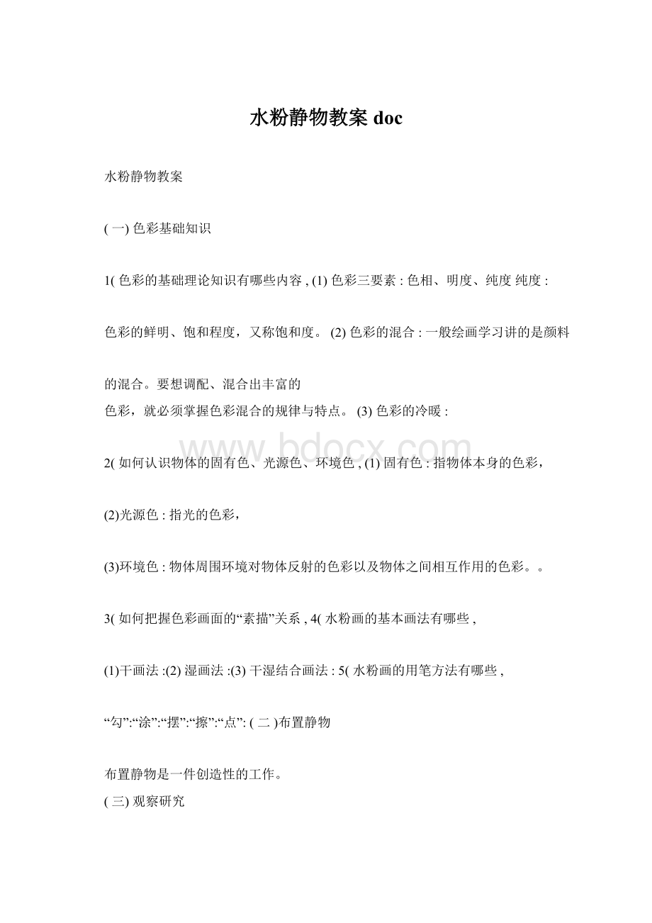 水粉静物教案docWord文件下载.docx