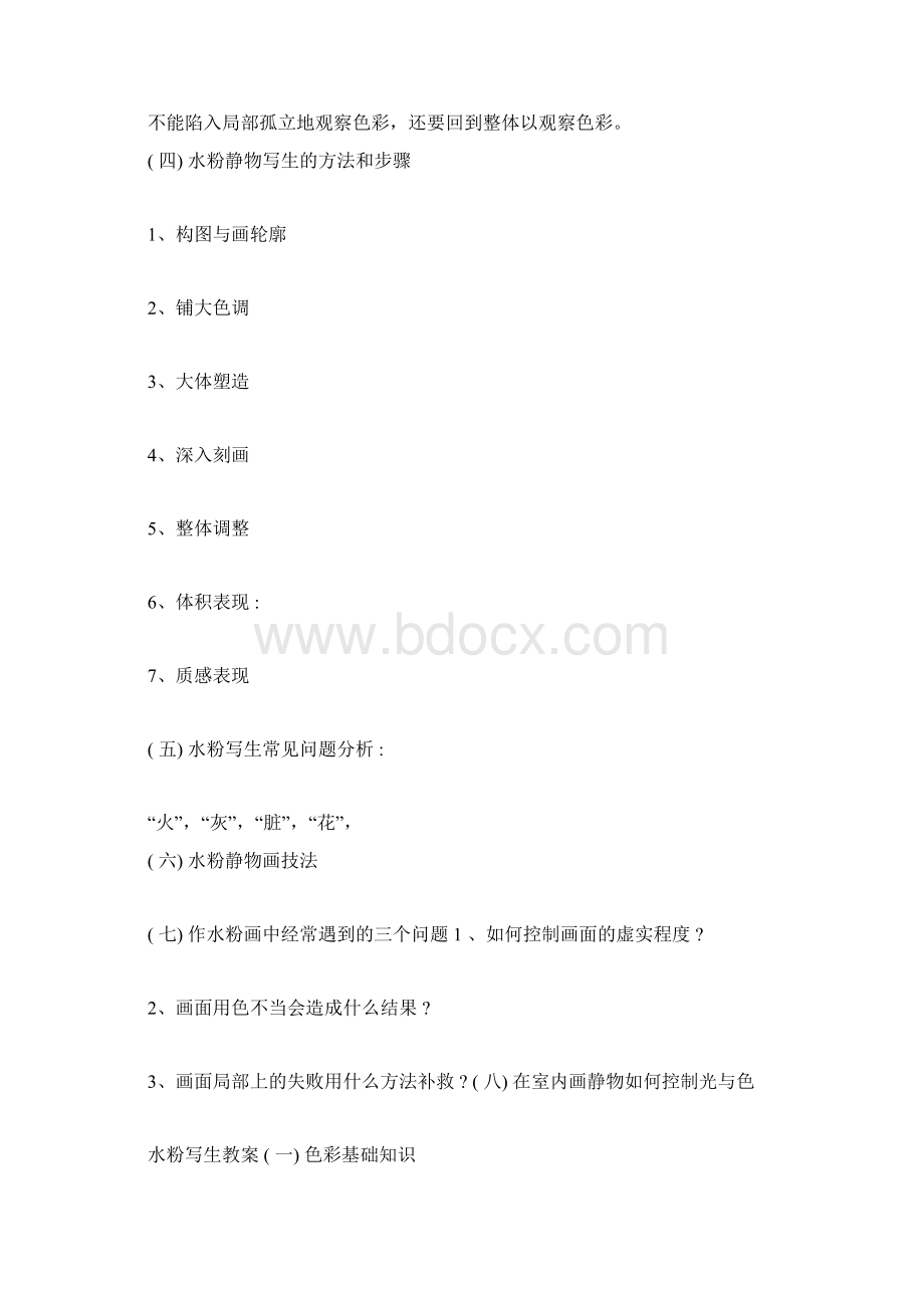 水粉静物教案docWord文件下载.docx_第2页