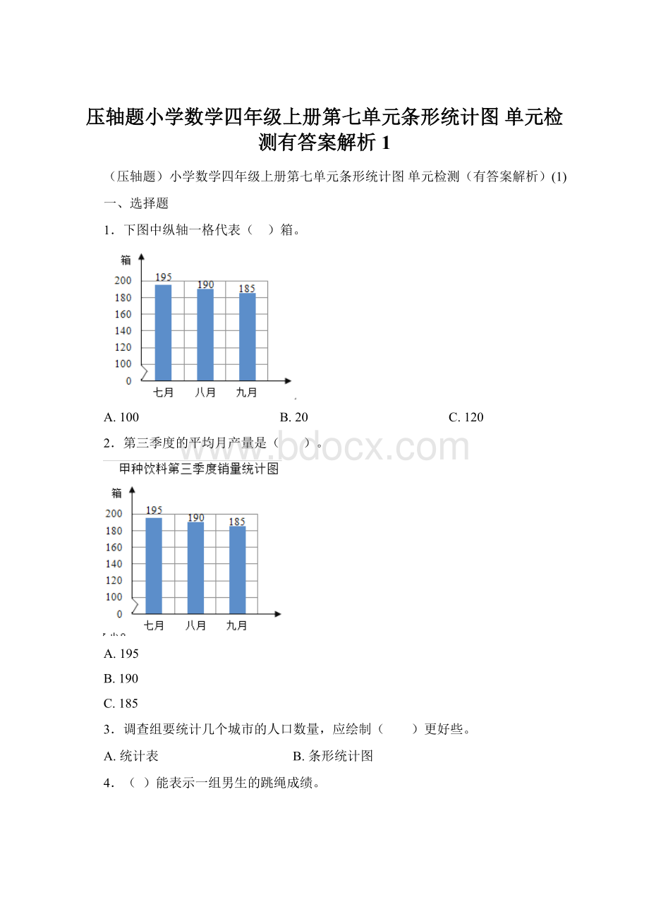 压轴题小学数学四年级上册第七单元条形统计图 单元检测有答案解析1.docx_第1页