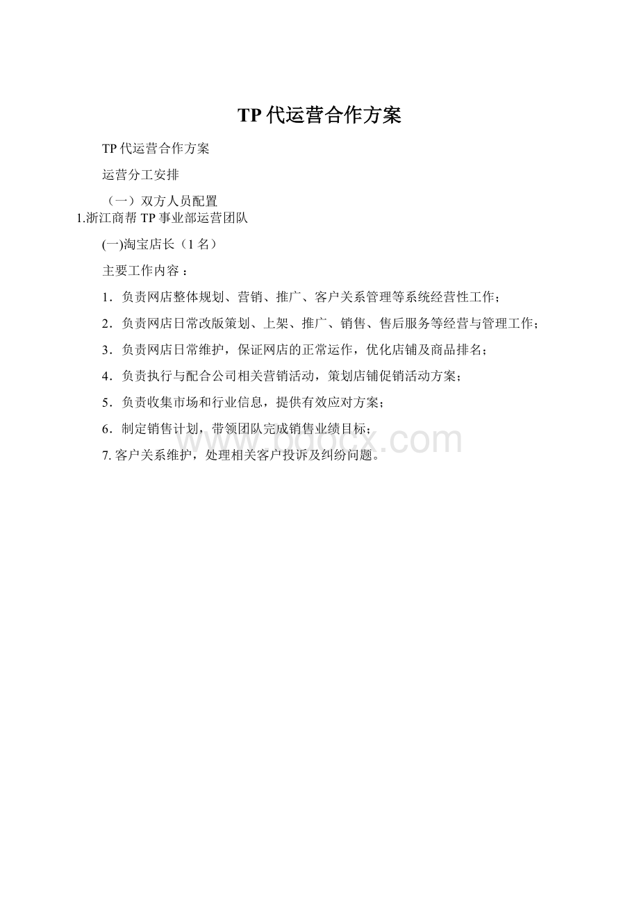 TP代运营合作方案.docx