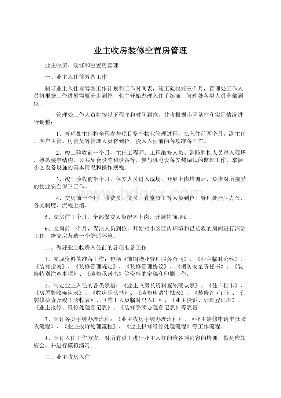 业主收房装修空置房管理文档格式.docx