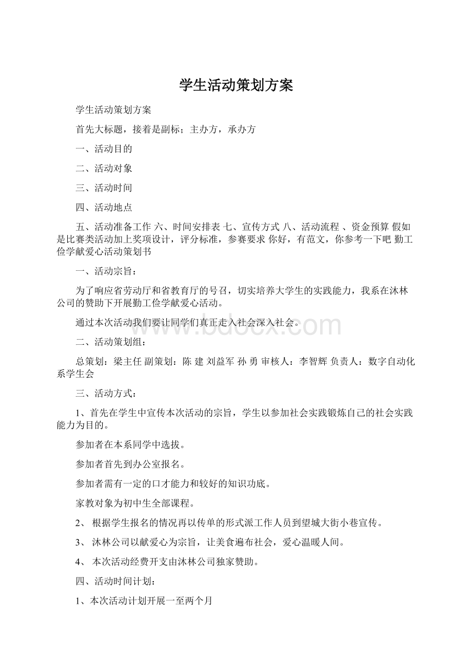 学生活动策划方案Word文档下载推荐.docx