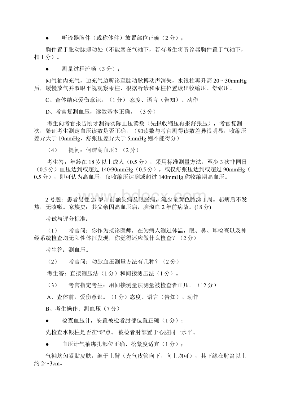 执医实践技能操必考题考官手持本.docx_第2页