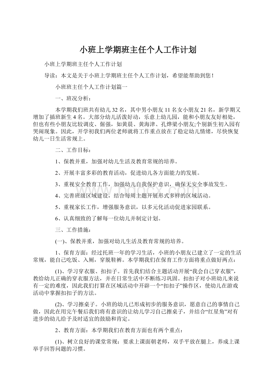 小班上学期班主任个人工作计划.docx_第1页