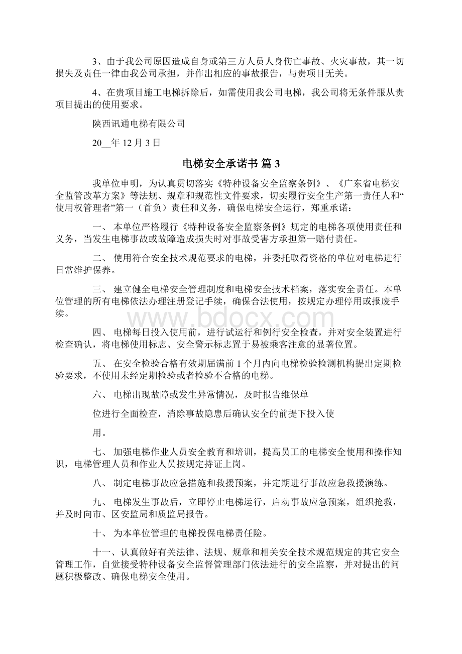 电梯安全承诺书范文合集七篇.docx_第2页