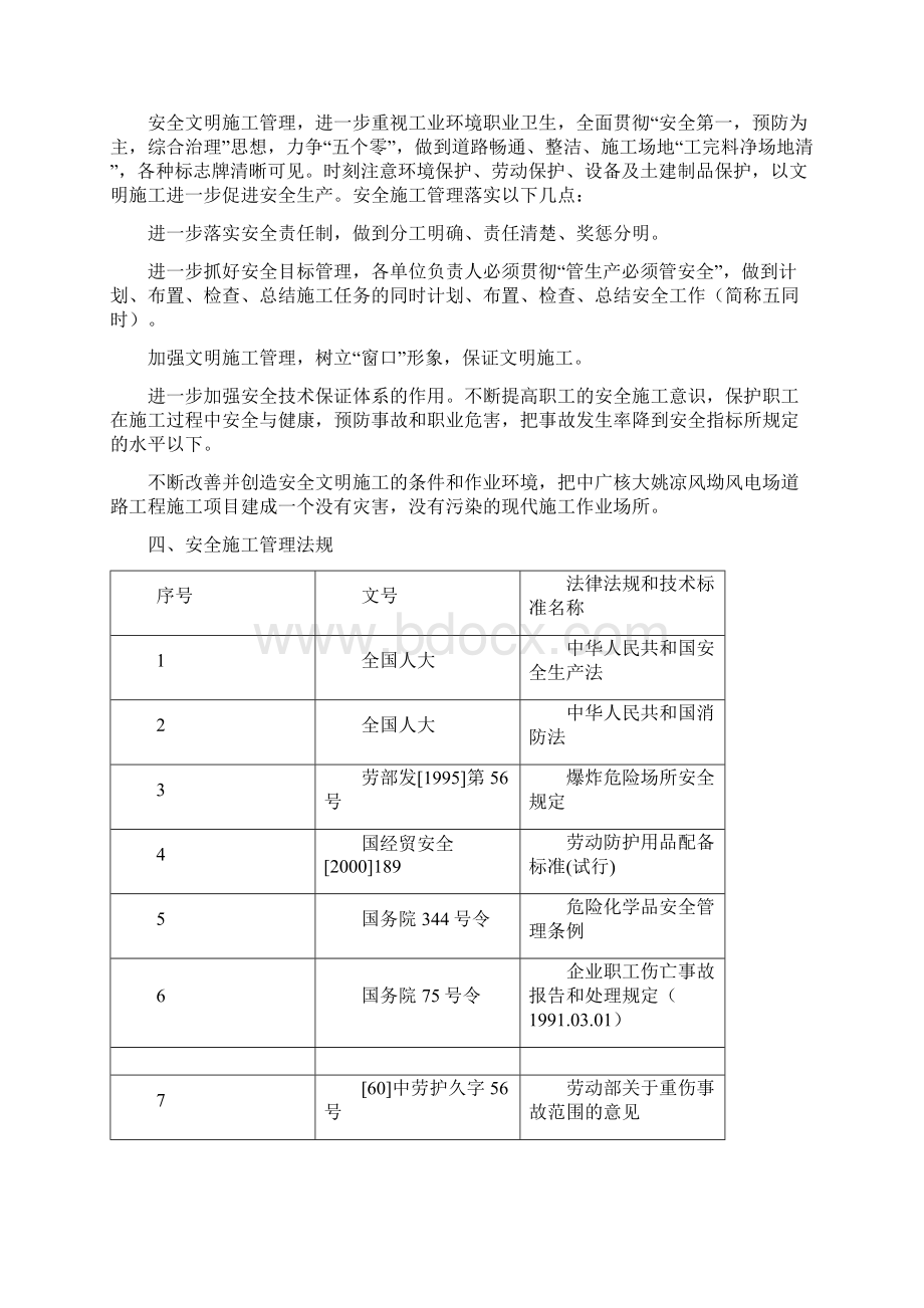 施工安全质量环保等管理措施Word下载.docx_第2页