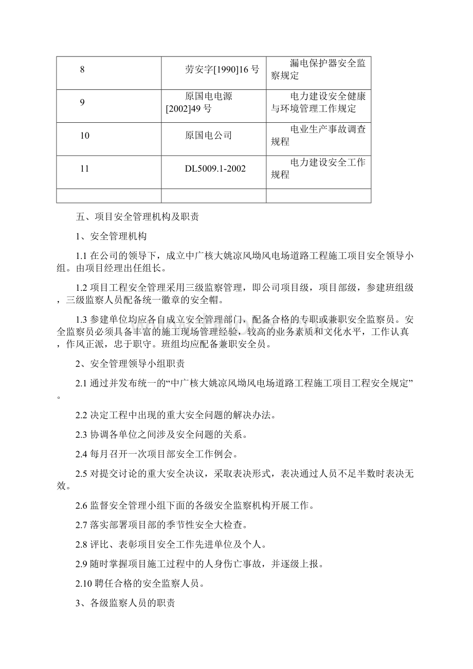 施工安全质量环保等管理措施Word下载.docx_第3页