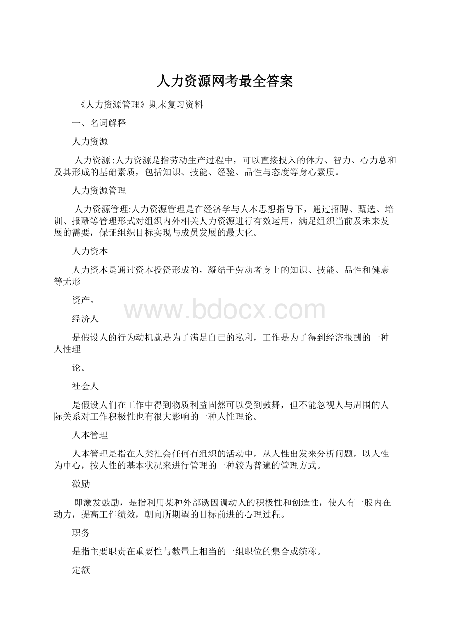 人力资源网考最全答案Word文档格式.docx