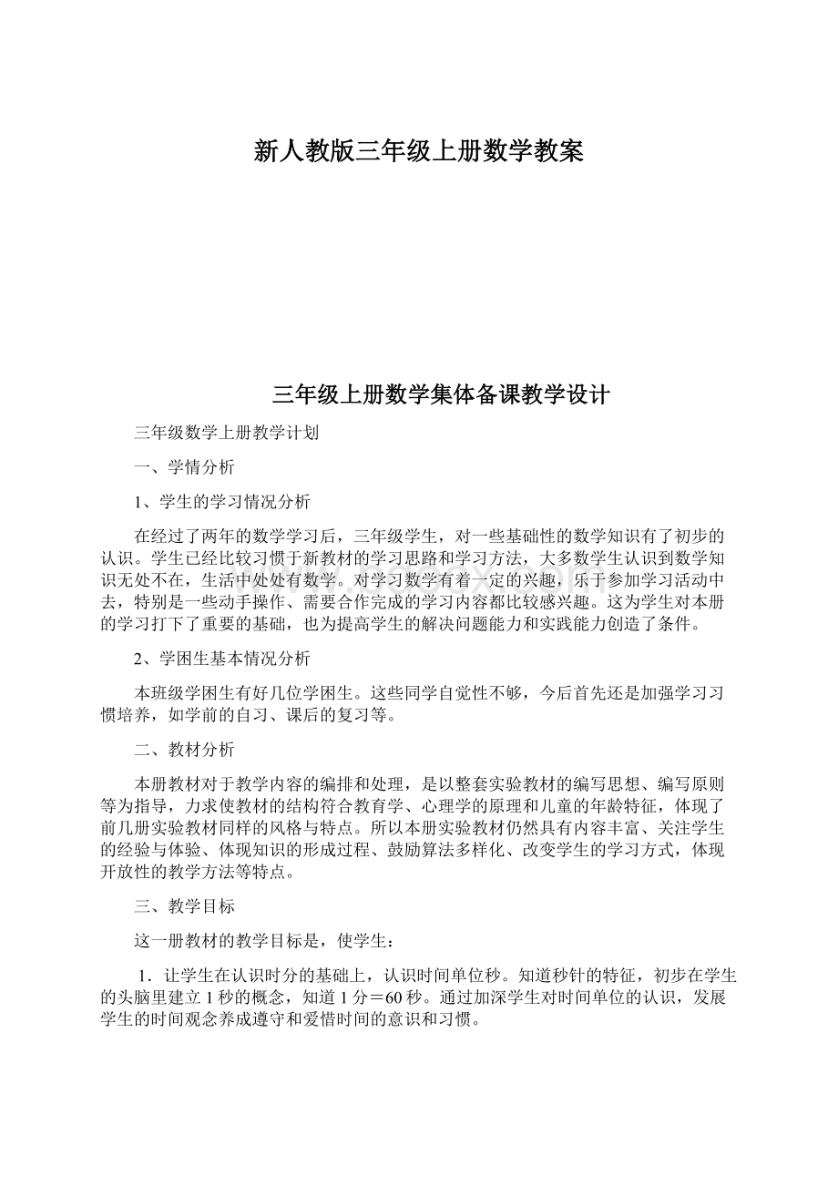 新人教版三年级上册数学教案.docx_第1页