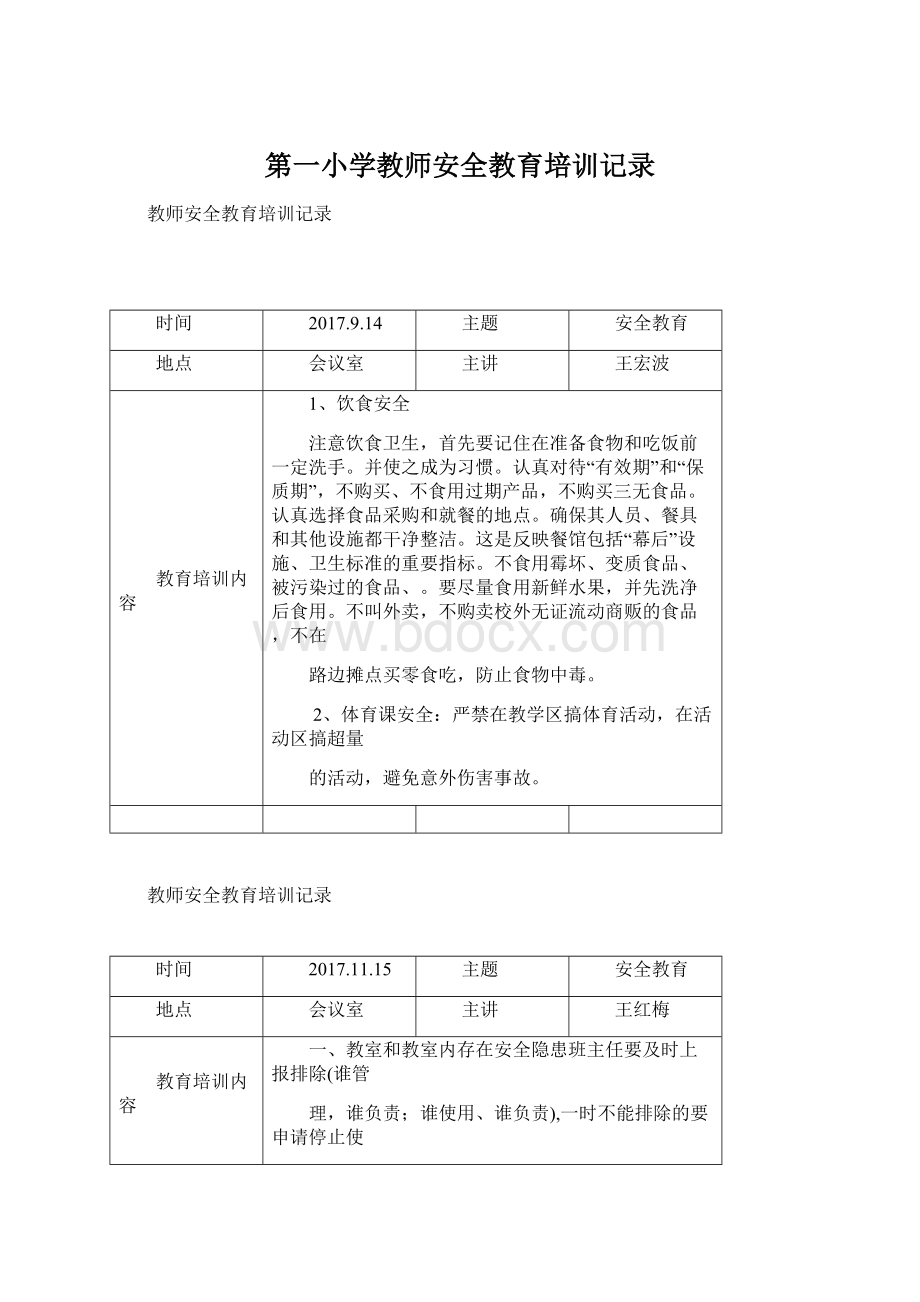 第一小学教师安全教育培训记录Word文档格式.docx