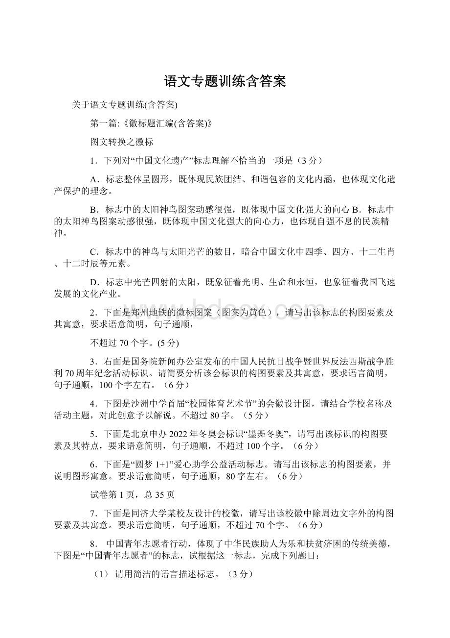 语文专题训练含答案.docx_第1页