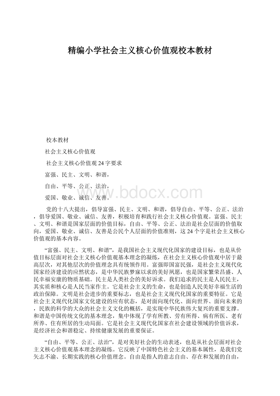 精编小学社会主义核心价值观校本教材Word下载.docx