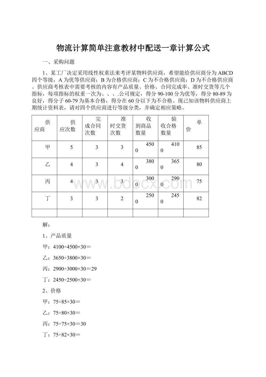 物流计算简单注意教材中配送一章计算公式Word下载.docx